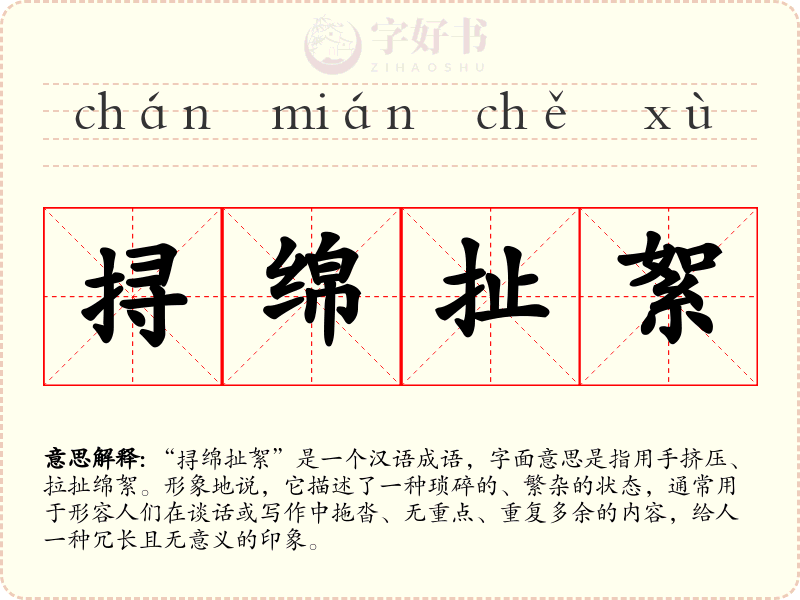 挦绵扯絮