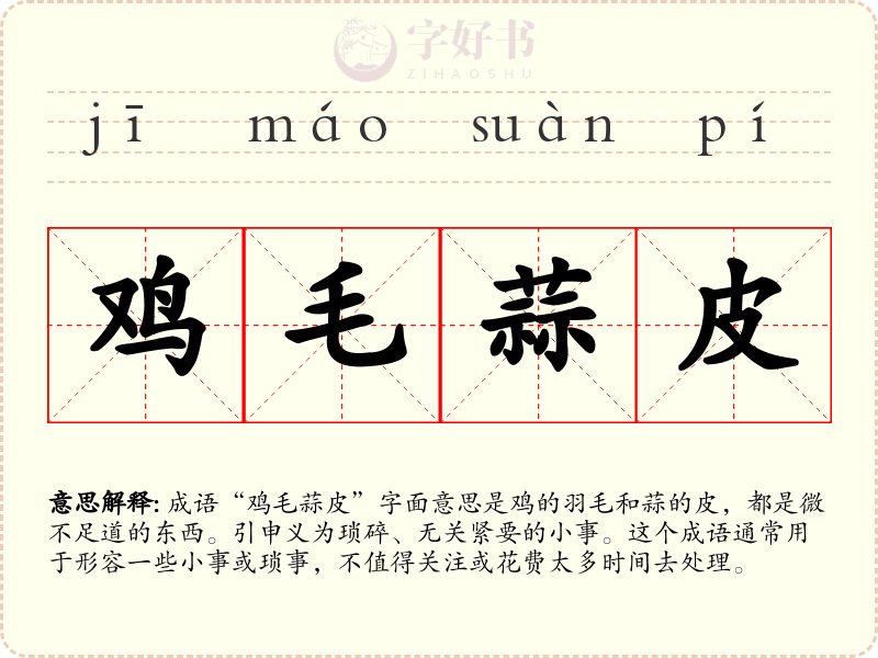鸡毛蒜皮