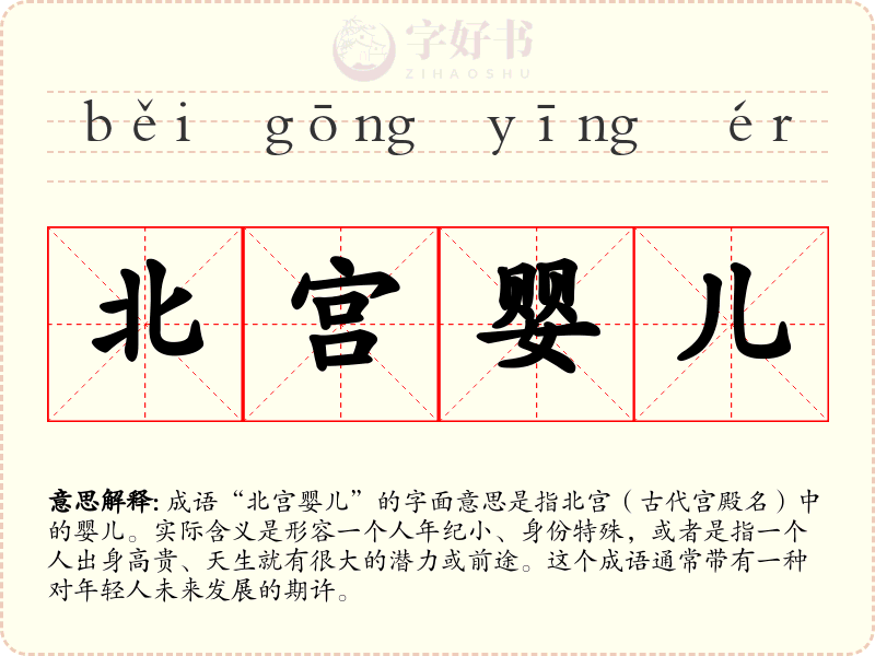 北宫婴儿