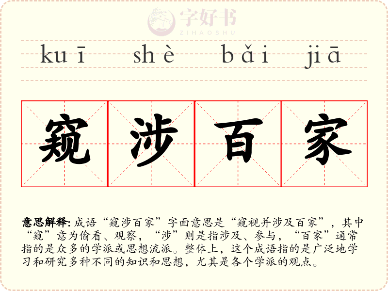 窥涉百家