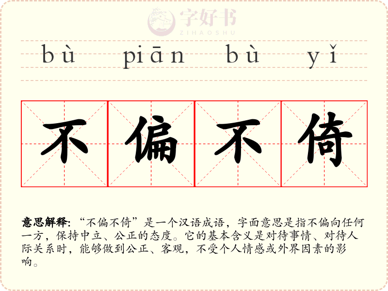 不偏不倚