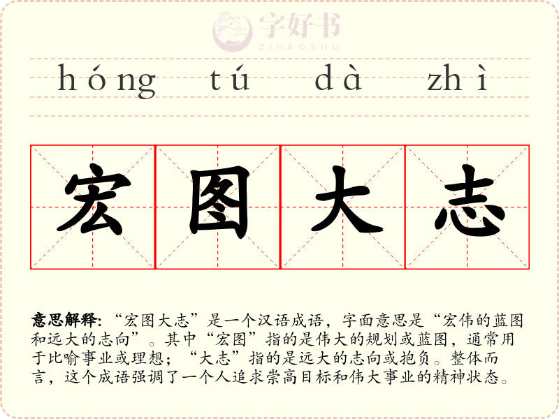 宏图大志