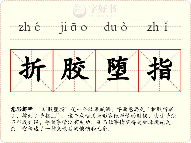 折胶堕指