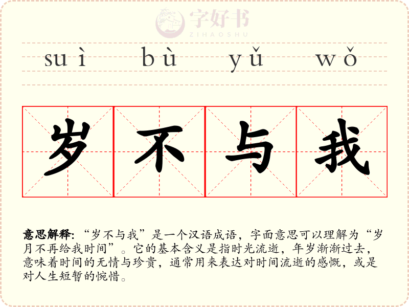 岁不与我