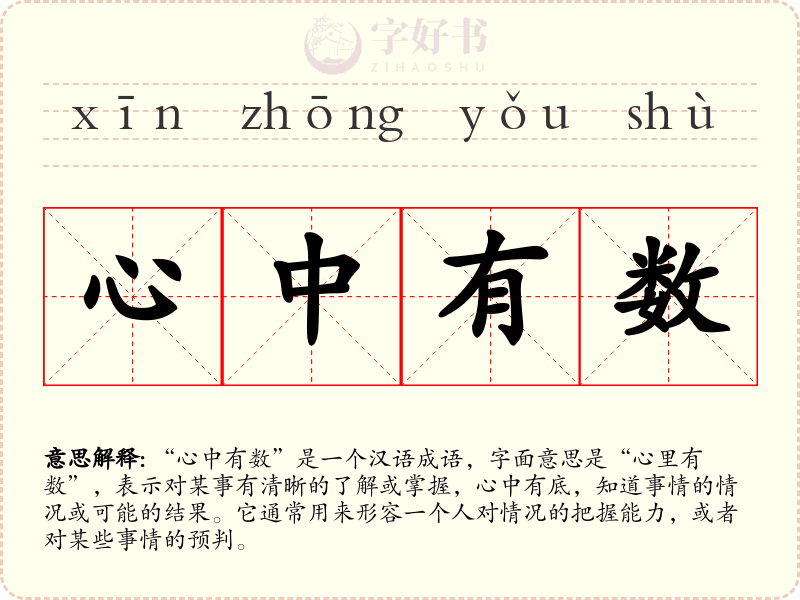 心中有数