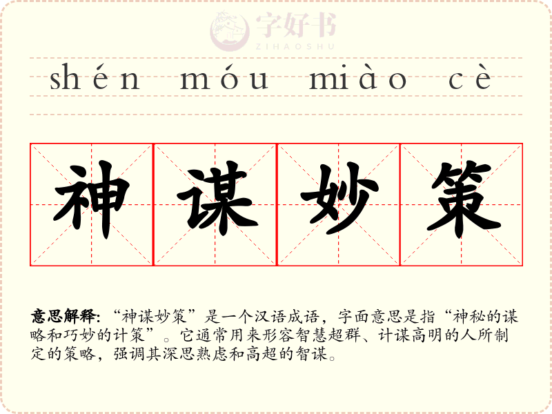 神谋妙策