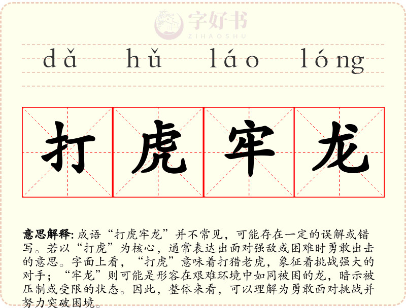 打虎牢龙