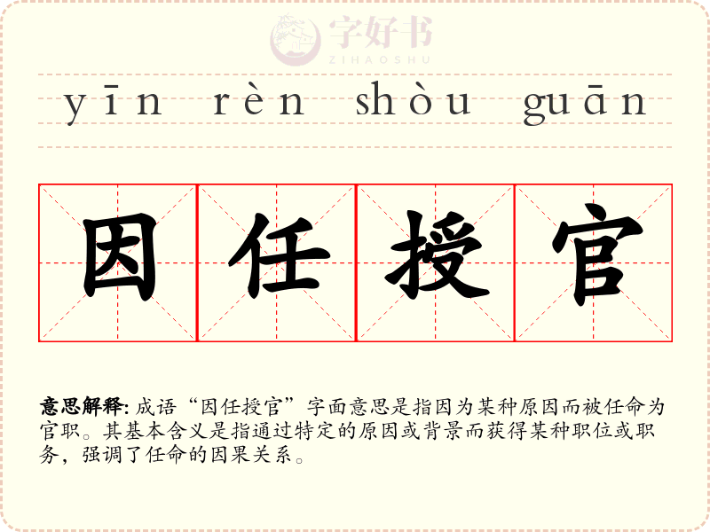 因任授官
