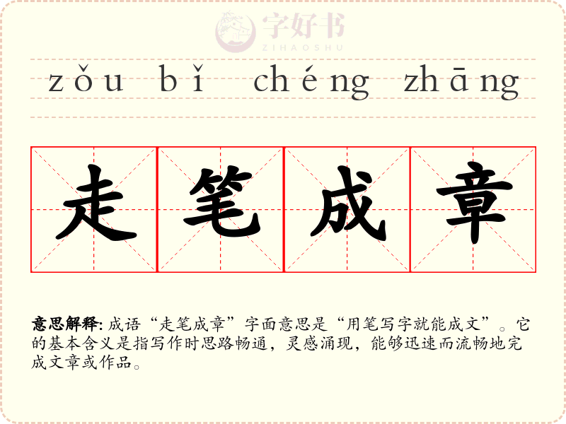走笔成章