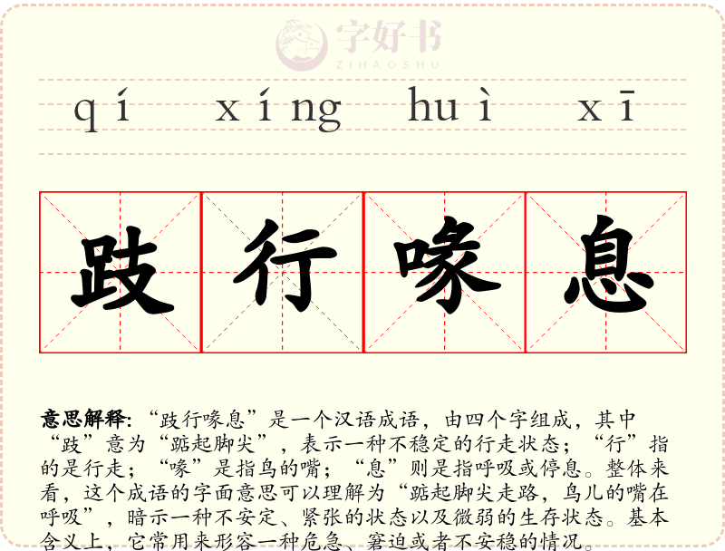 跂行喙息