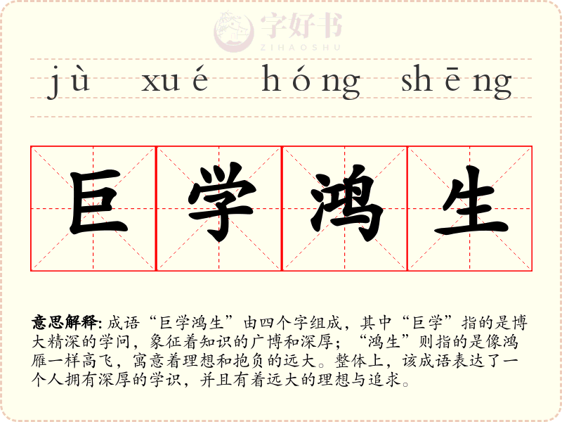 巨学鸿生