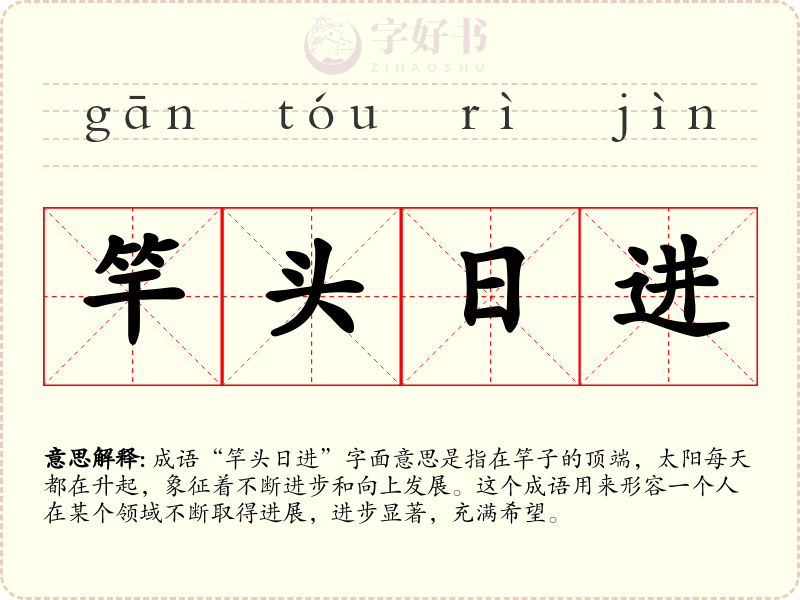 竿头日进