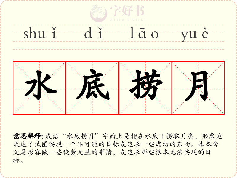 水底捞月