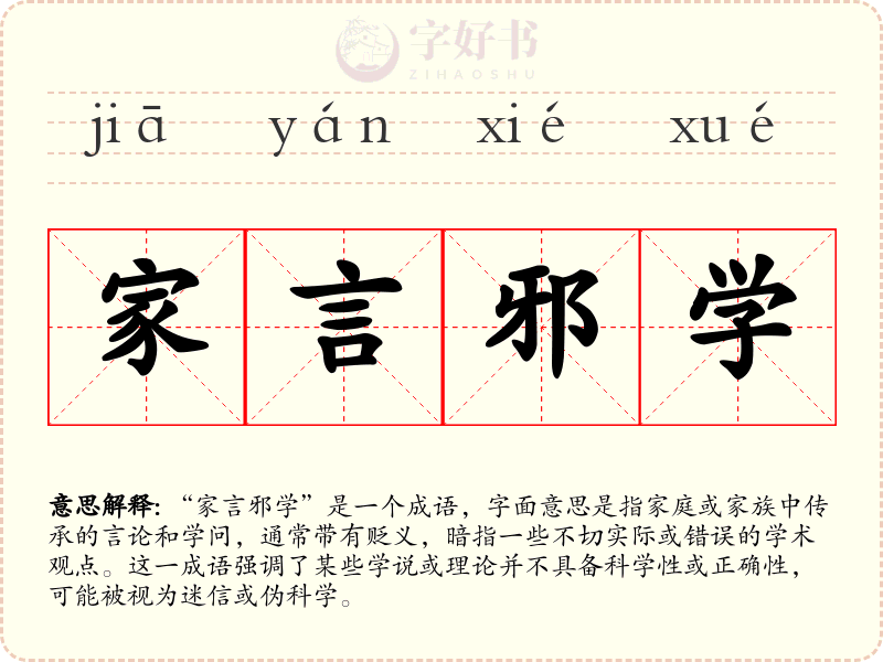 家言邪学