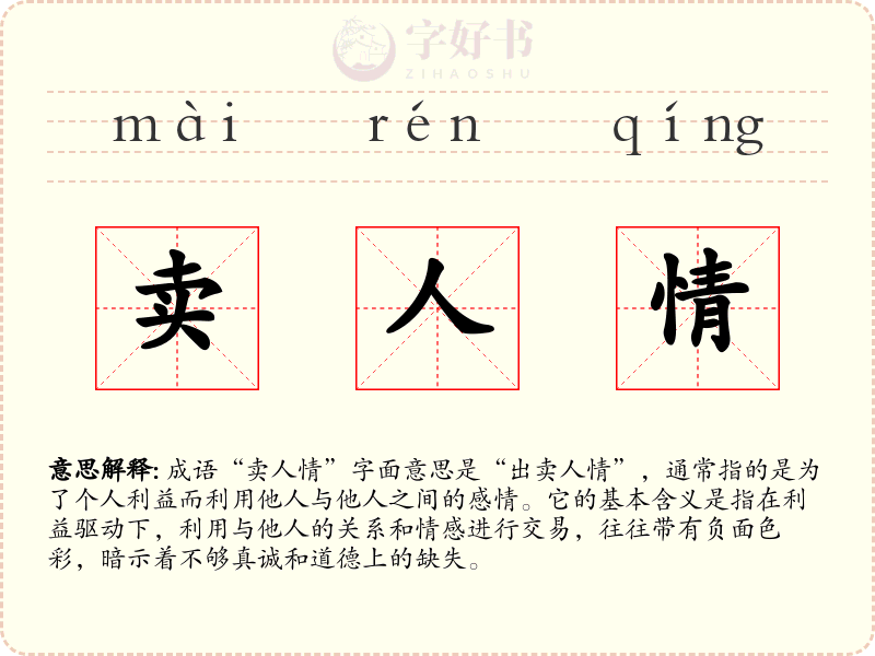 卖人情
