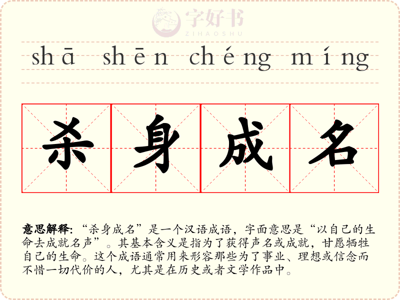杀身成名