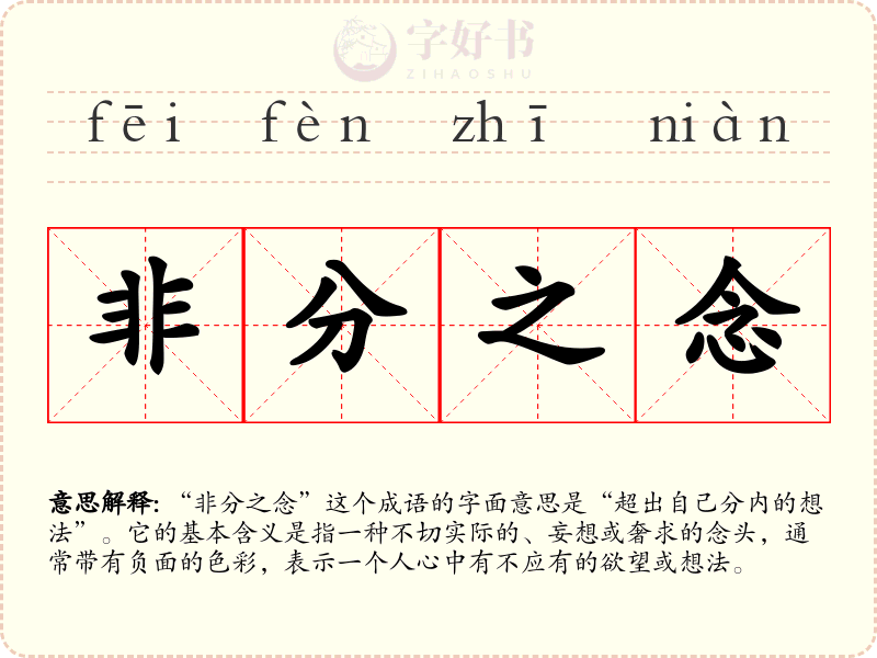 非分之念