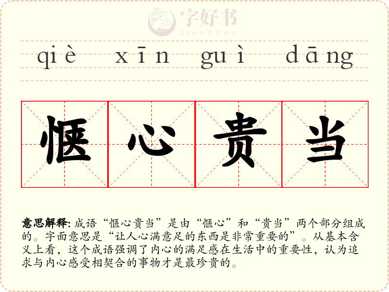 惬心贵当