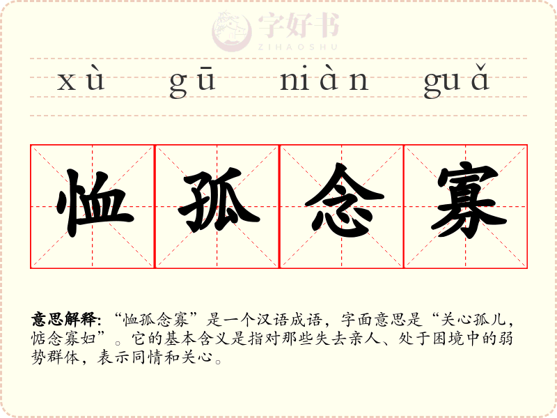 恤孤念寡