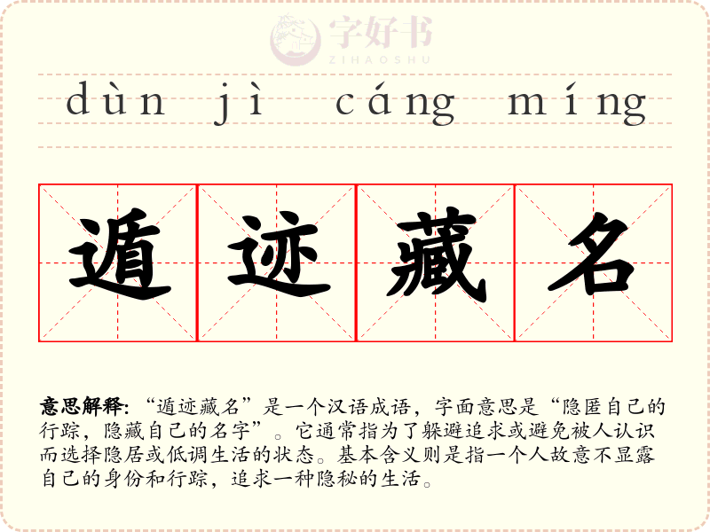 遁迹藏名