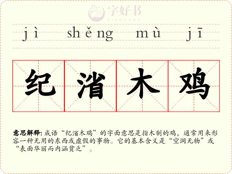 纪渻木鸡