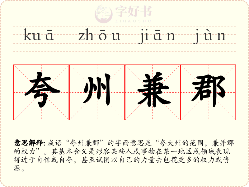 夸州兼郡