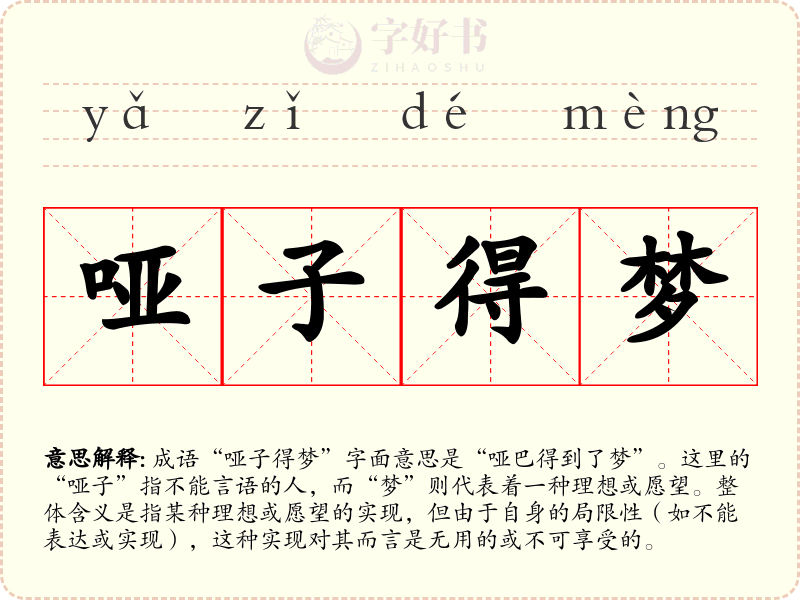 哑子得梦