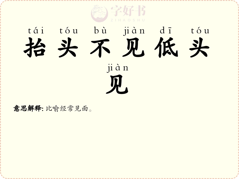 抬头不见低头见