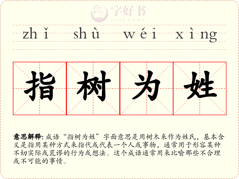 指树为姓