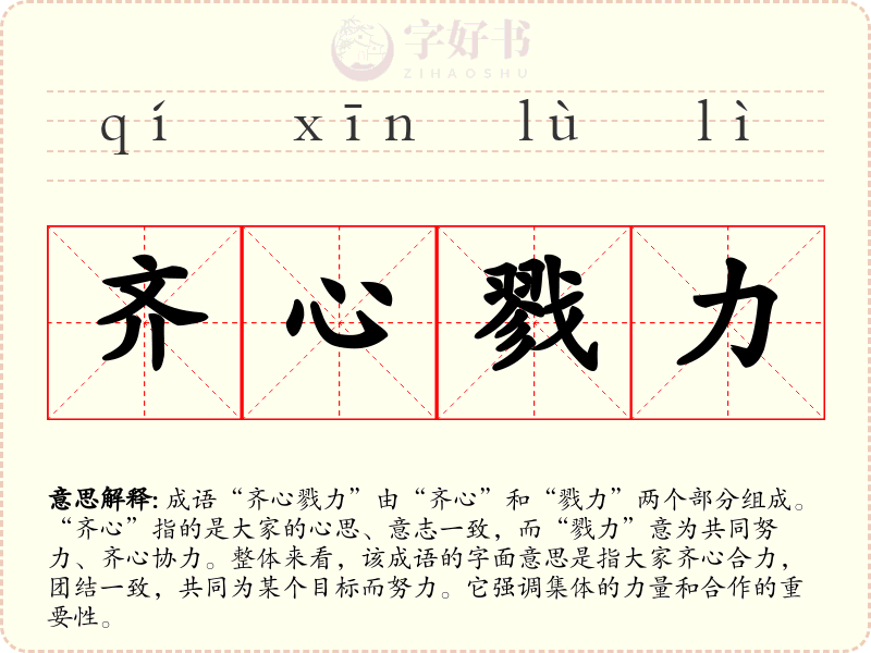齐心戮力