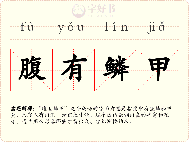 腹有鳞甲