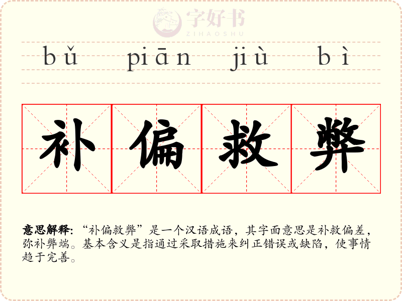 补偏救弊