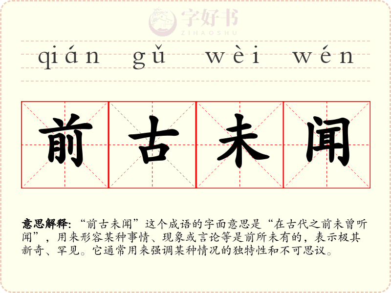前古未闻
