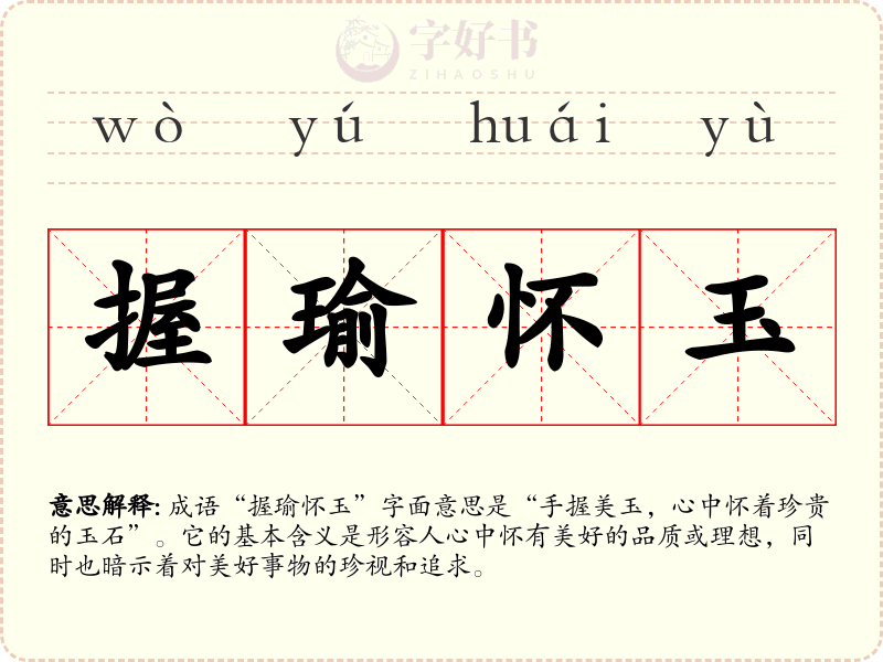 握瑜怀玉
