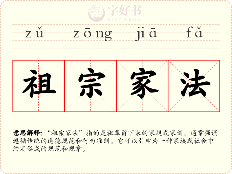 祖宗家法