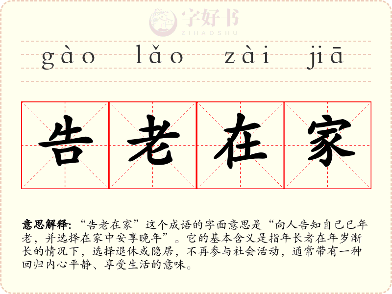 告老在家
