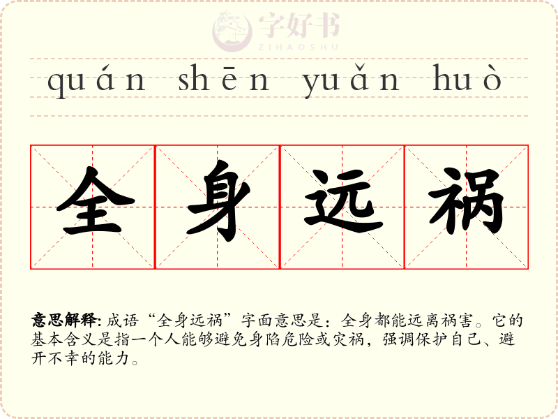 全身远祸
