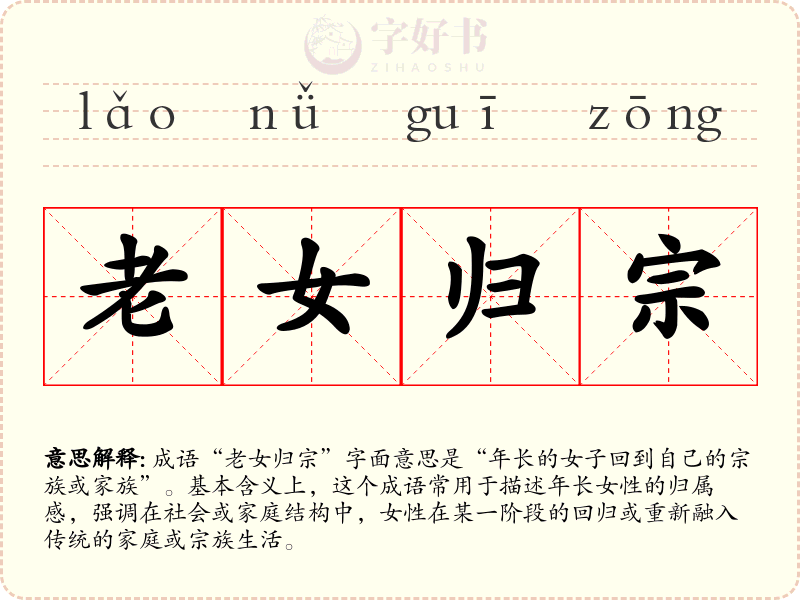 老女归宗