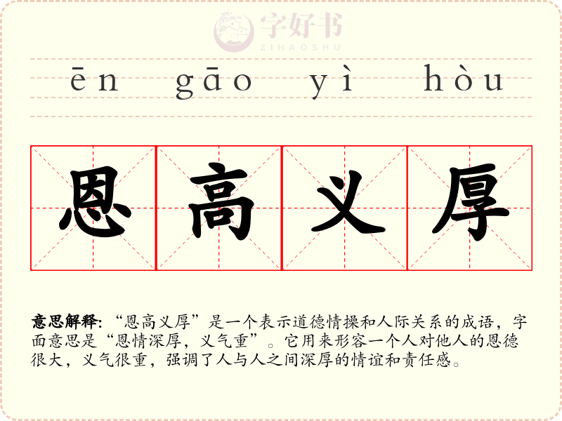恩高义厚