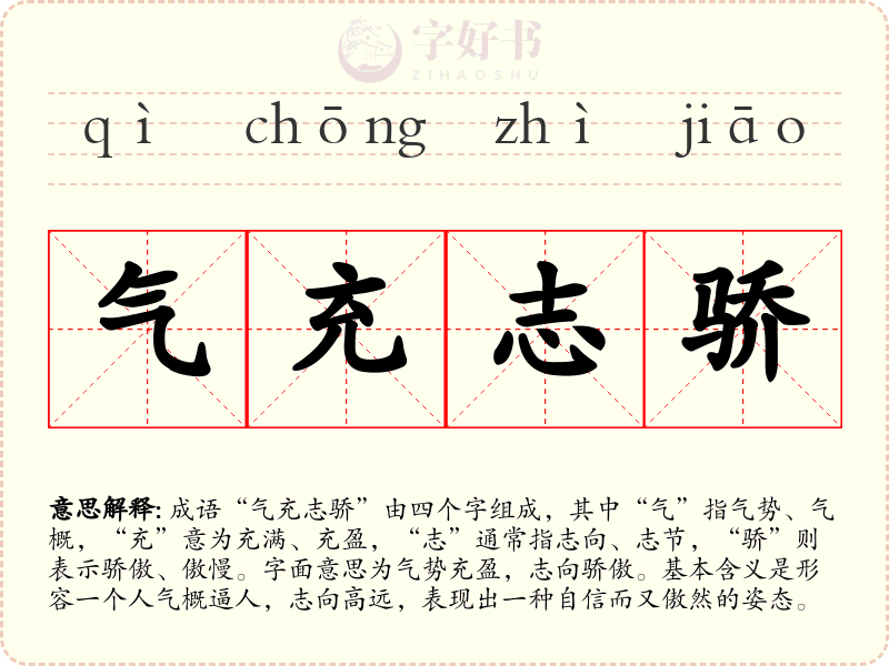 气充志骄