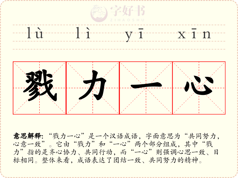 戮力一心