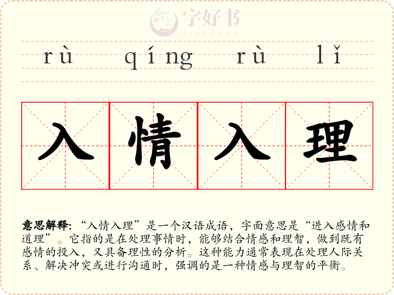 入情入理