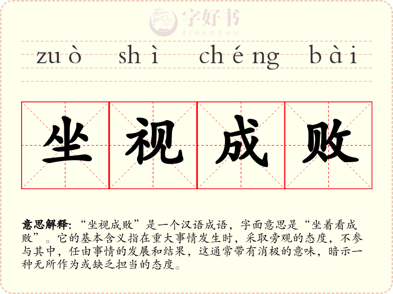 坐视成败