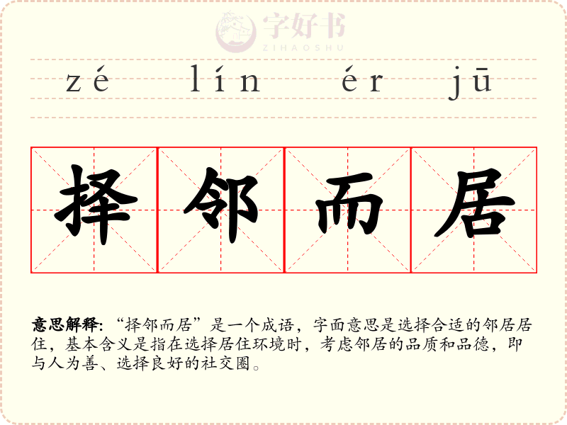 择邻而居