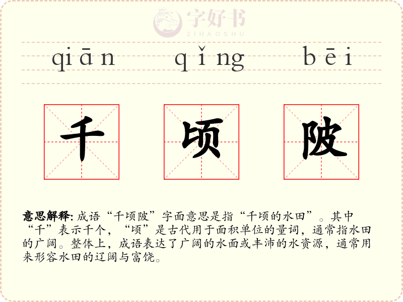 千顷陂