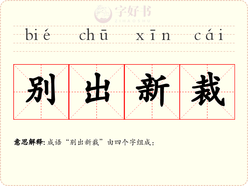 别出新裁