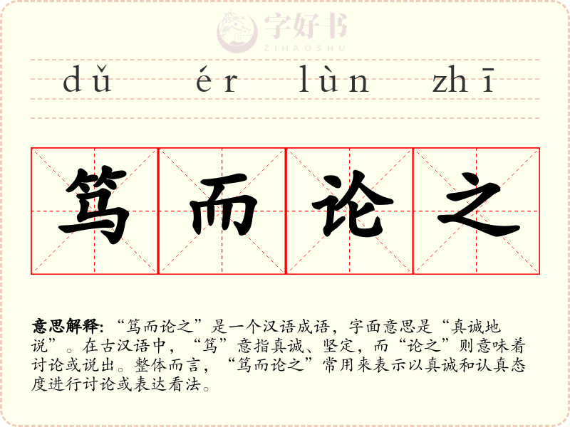笃而论之