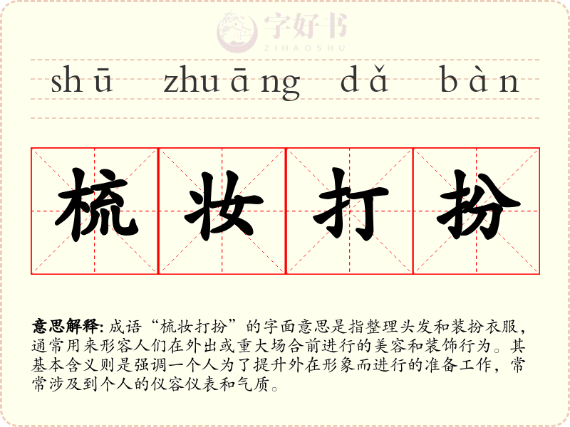 梳妆打扮