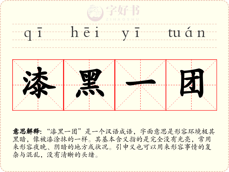 漆黑一团
