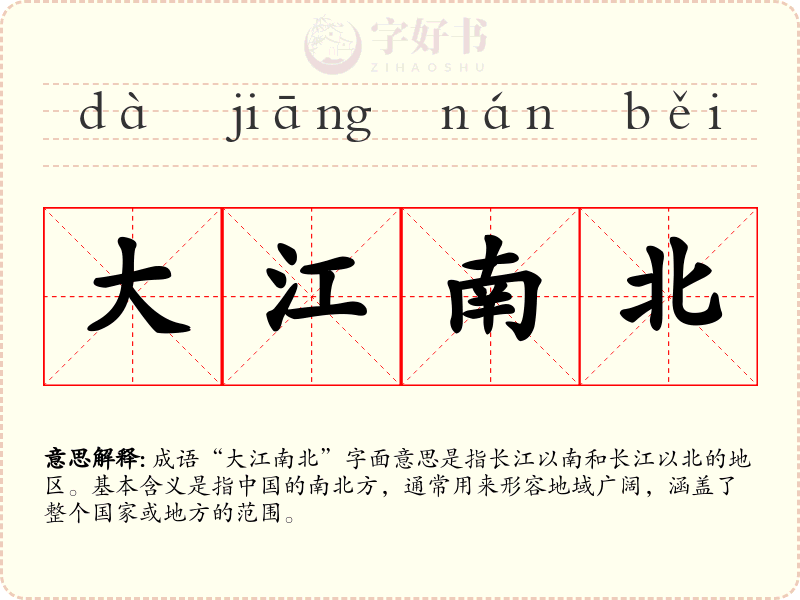 大江南北